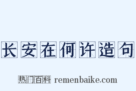 长安在何许造句是什么意思的图片